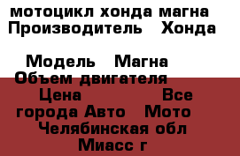 мотоцикл хонда магна › Производитель ­ Хонда › Модель ­ Магна 750 › Объем двигателя ­ 750 › Цена ­ 190 000 - Все города Авто » Мото   . Челябинская обл.,Миасс г.